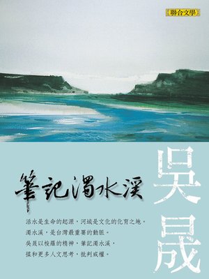 cover image of 守護母親之河：筆記濁水溪